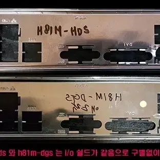 i/o쉴드 빽판넬 h81m-hds와 h81m-dgs