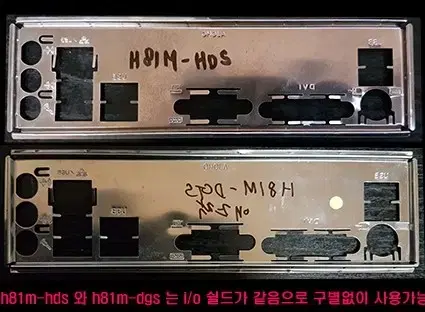 i/o쉴드 빽판넬+보드 h81m-hds와 h81m-dgs