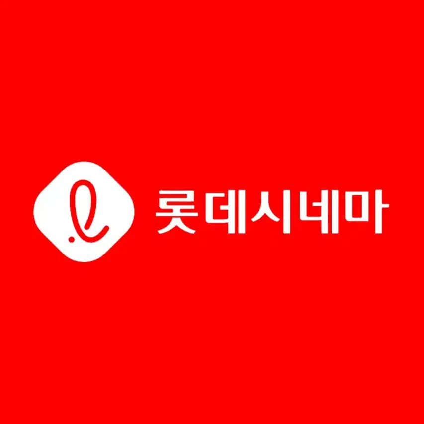 롯데시네마 일반관 리클라이너 씨네커플 수퍼플렉스 예매 여러장 당일가능