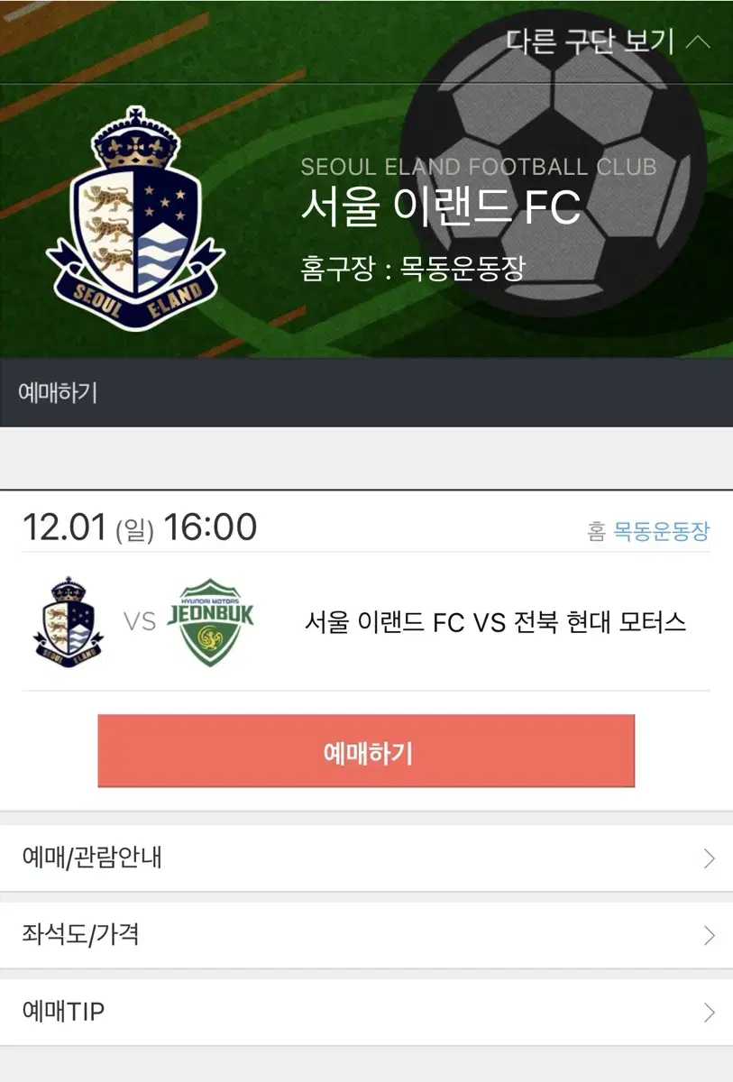 12월 1일 서울이랜드 vs 전북현대 E석 E6 연석입니다