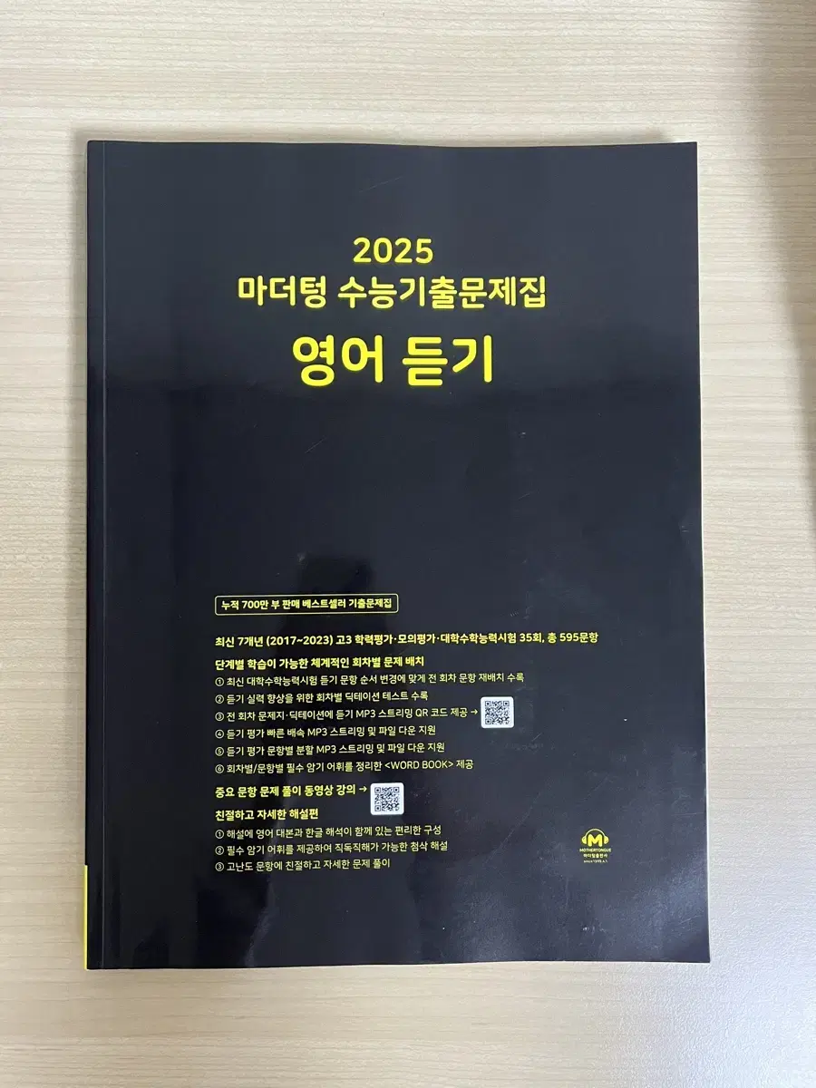 2025 마더텅 영어 듣기