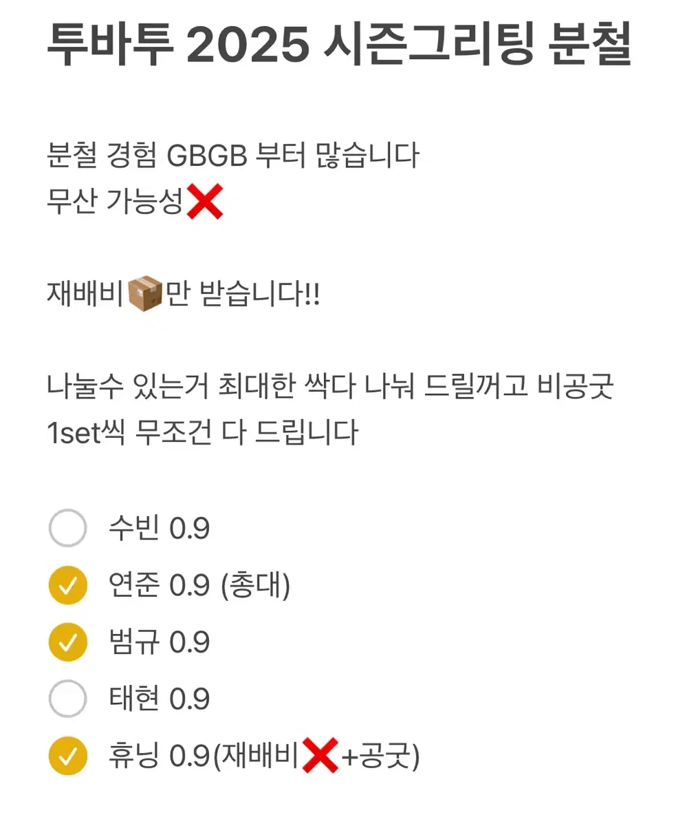 투바투 2025 시즌그리팅 분철