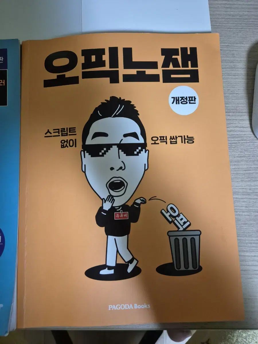 오픽노잼 개정판