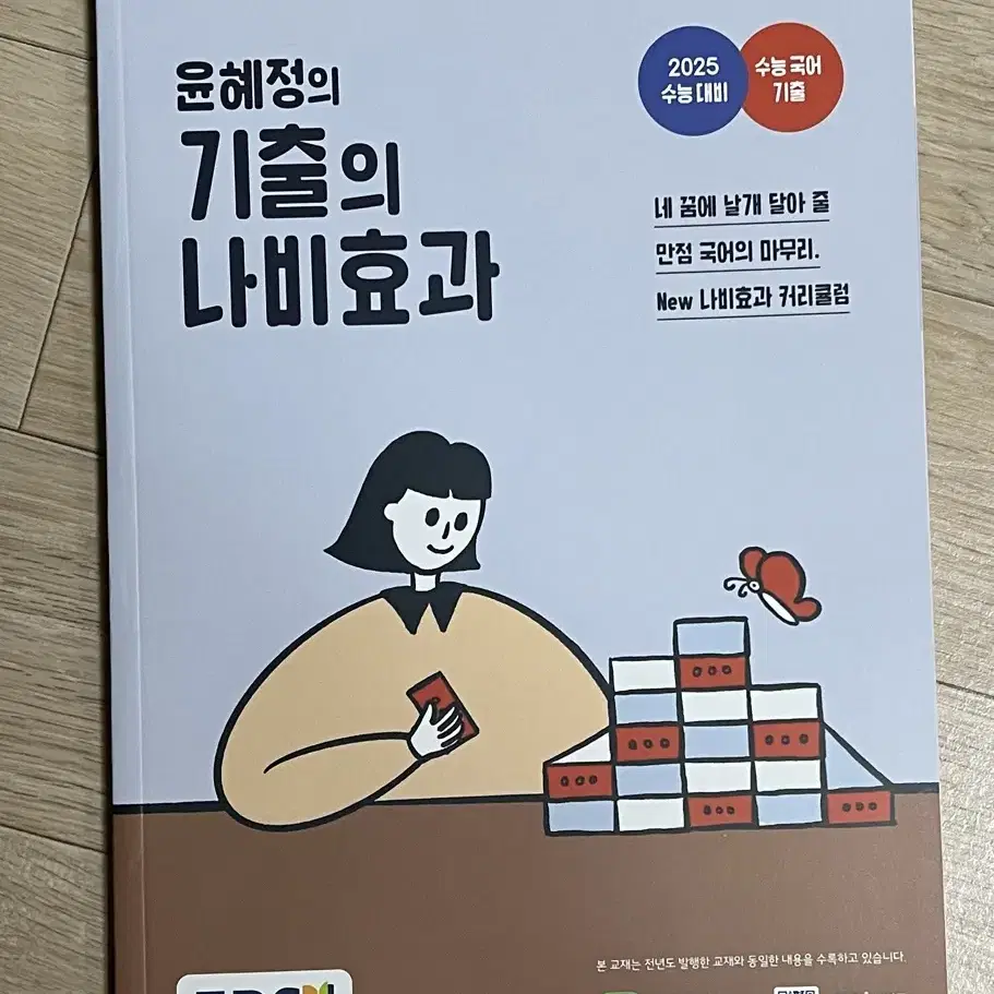 윤혜정의 기출의 나비효과/윤혜정의 패턴의 나비효과