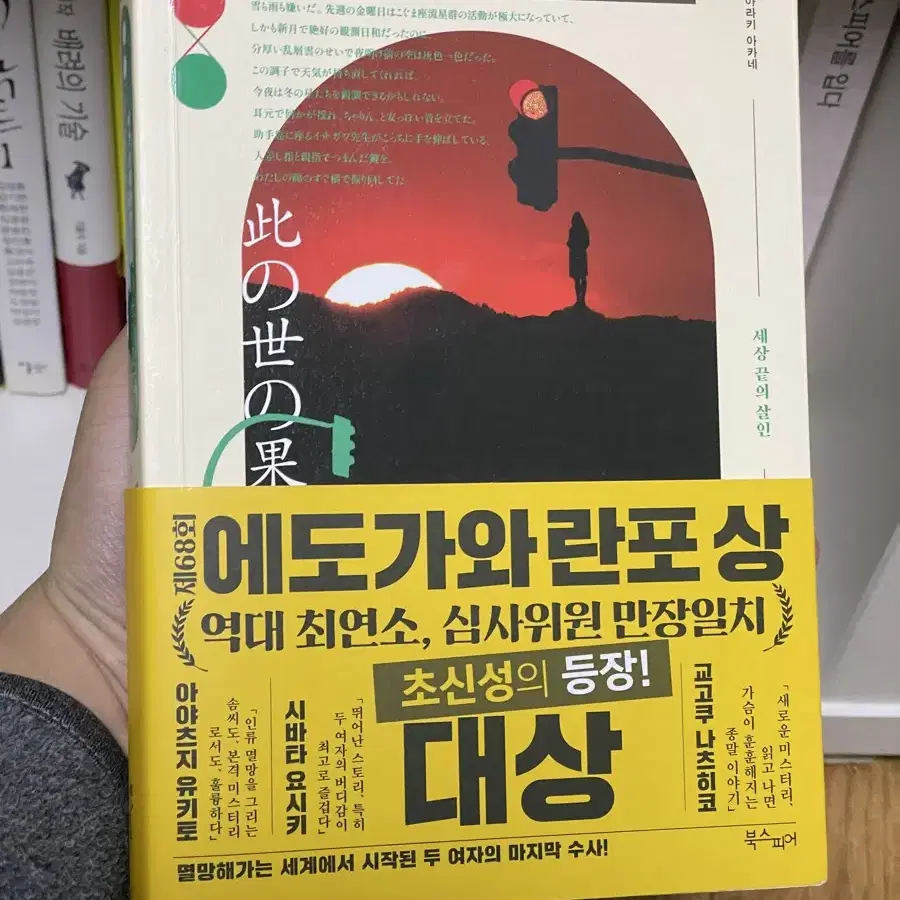 세상 끝의 살인