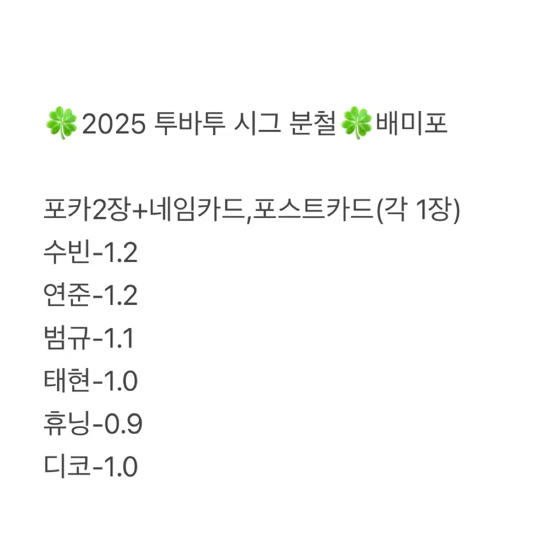 최저가) 투바투 2025 시그 분철 수빈연준범규태현휴닝 투모로우바이투게더