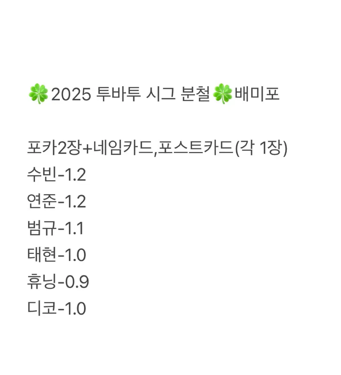 투바투 2025 시그 분철 수빈연준범규태현휴닝