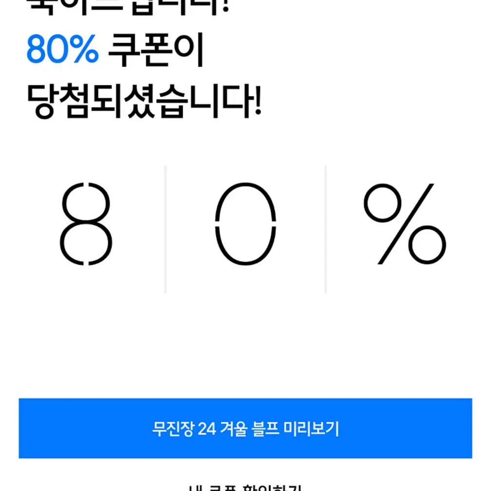 [삽니다] 무신사 80프로 쿠폰