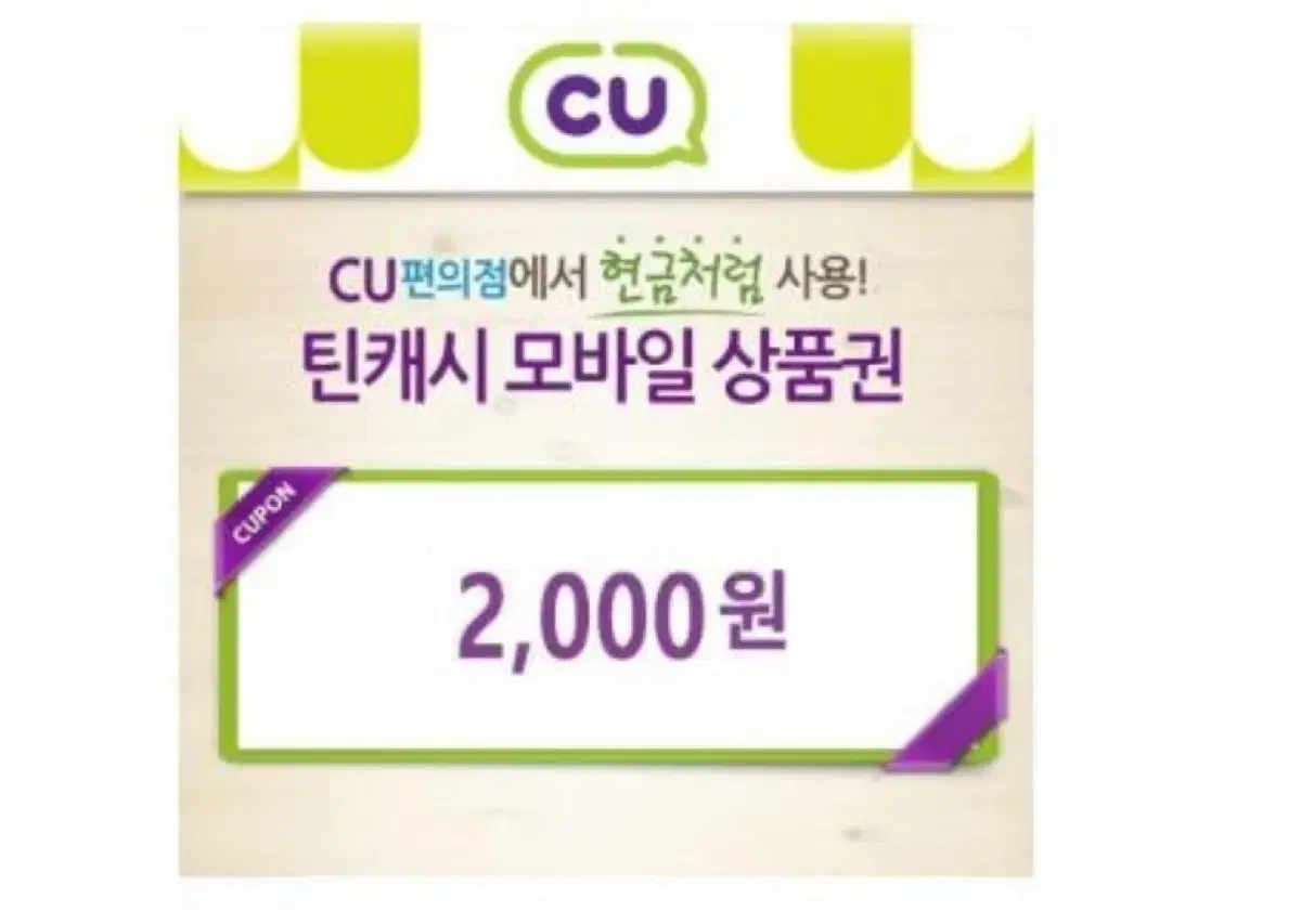 CU모바일 상품권 2000