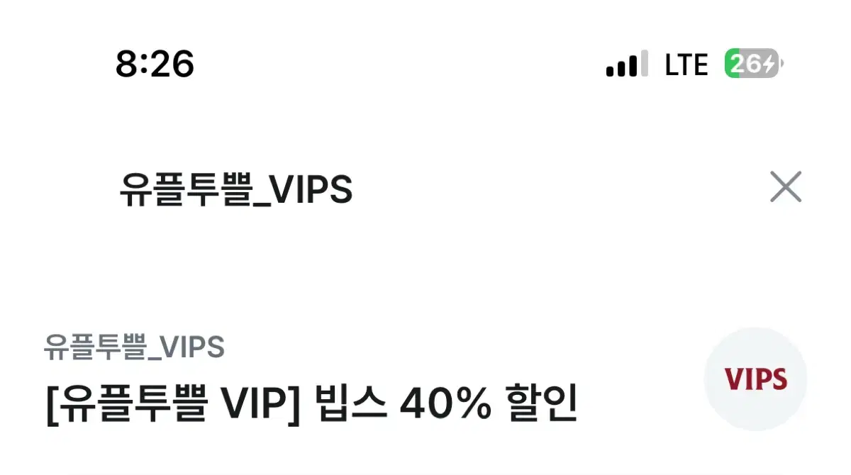 빕스 vips 4만원 할인쿠폰