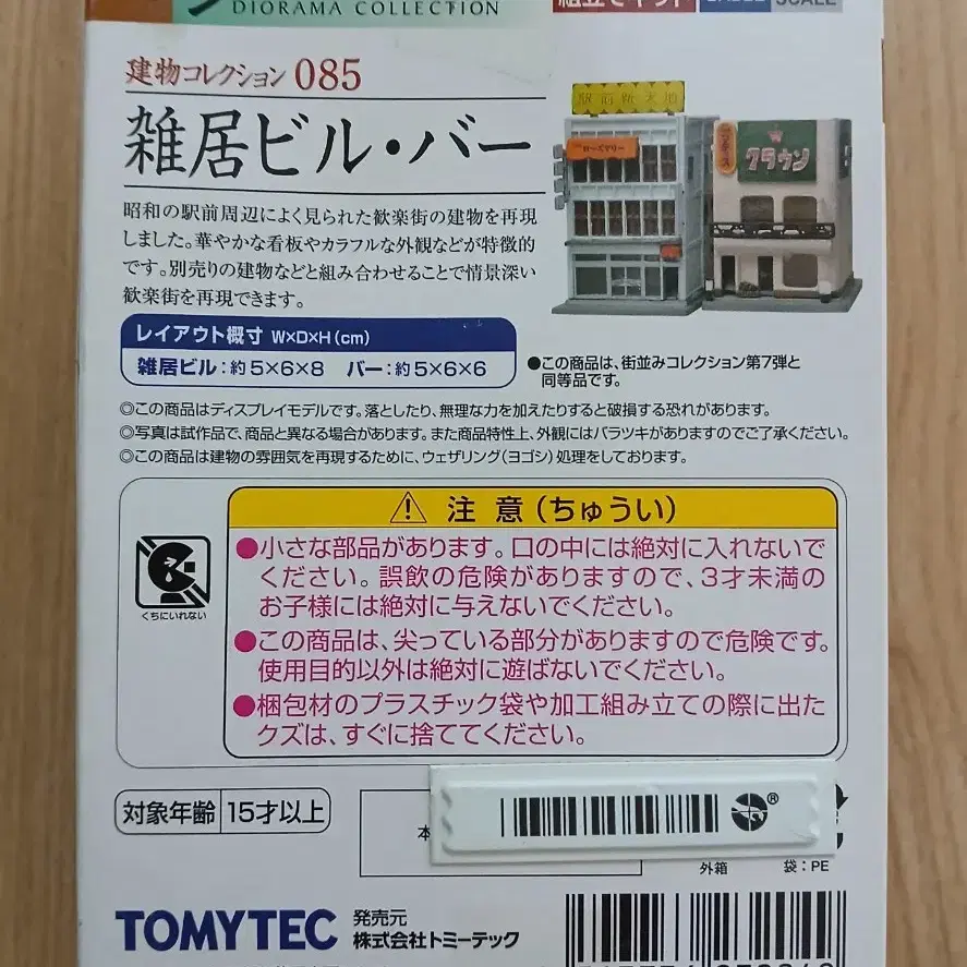 TOMYTEC 토미텍 지오콜레 건물컬렉션 085 잡거빌 바