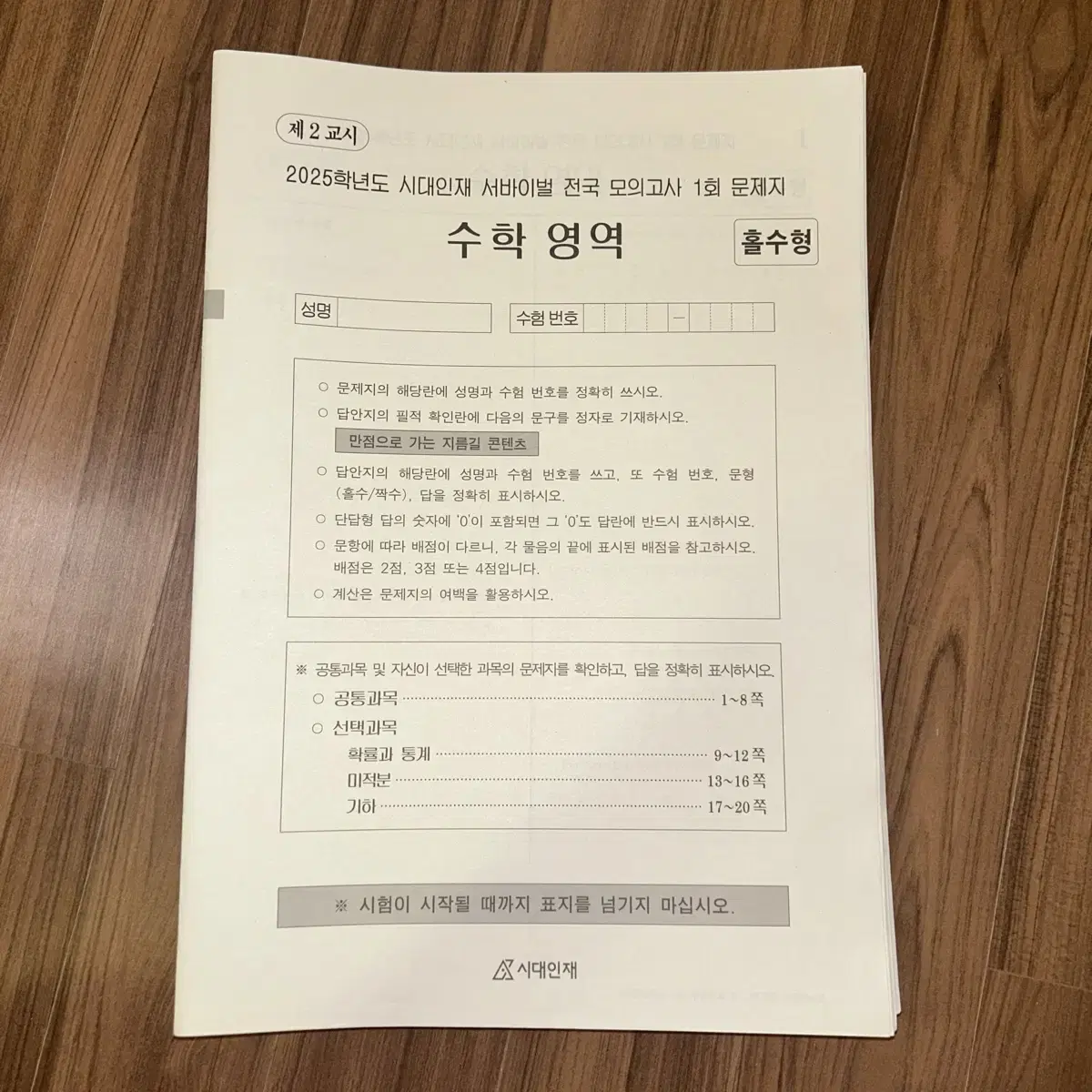 시대인재 서바이벌 전국 모의고사 16회분 (개당 6,000원)