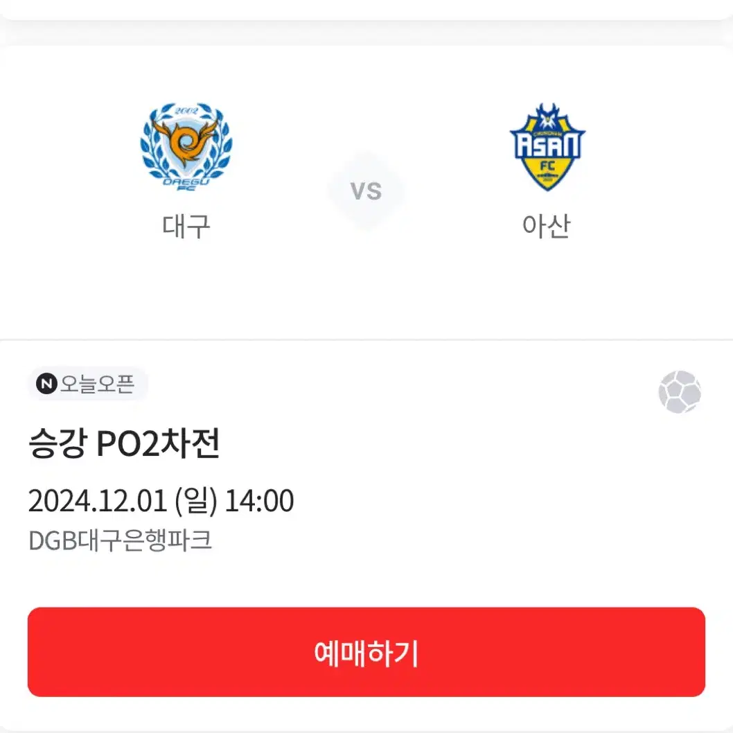 구해요 대구fc 승강 플옵 2차전 S석 1층 2연석