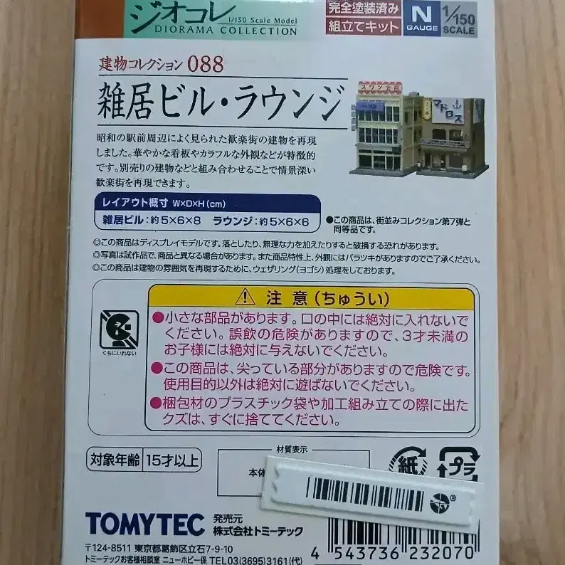 TOMYTEC 토미텍 지오콜레 건물컬렉션 088 잡거빌딩 라운지