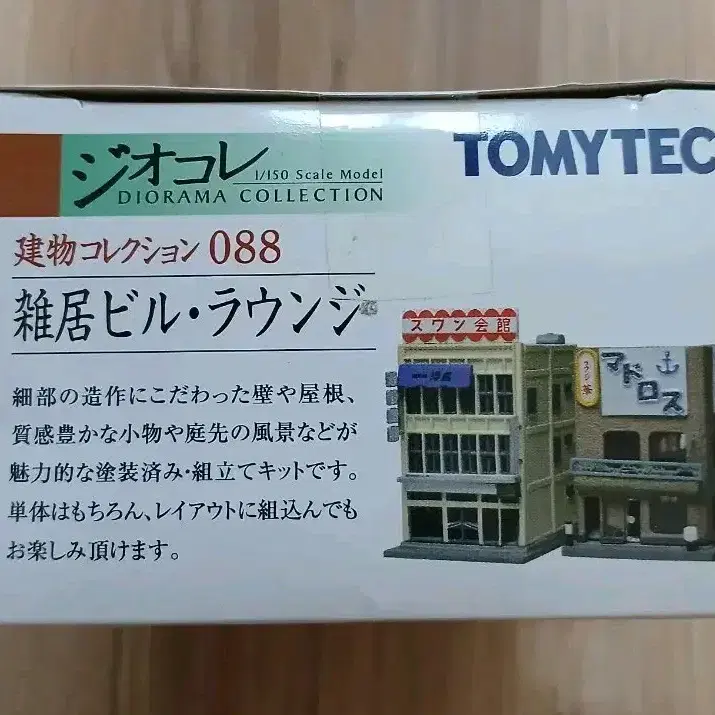 TOMYTEC 토미텍 지오콜레 건물컬렉션 088 잡거빌딩 라운지