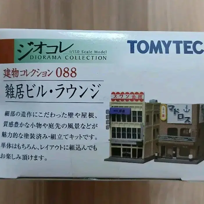 TOMYTEC 토미텍 지오콜레 건물컬렉션 088 잡거빌딩 라운지