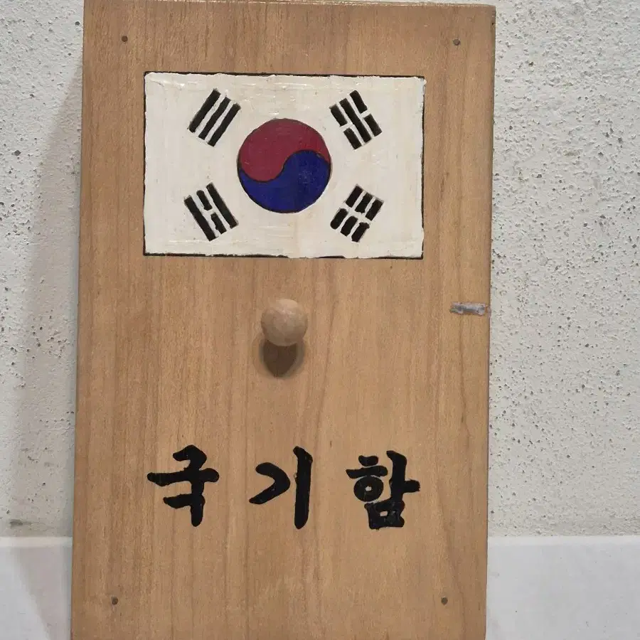 레트로 국기함