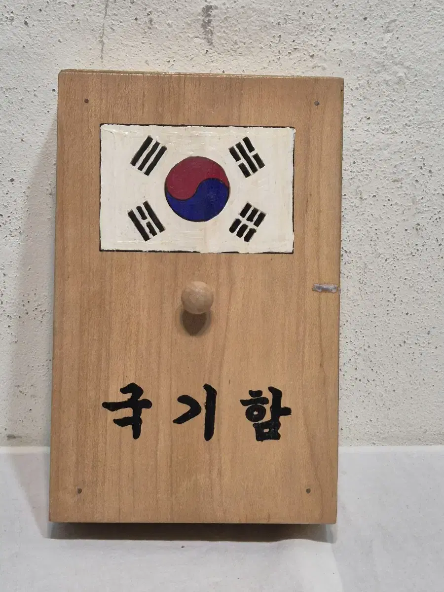 레트로 국기함