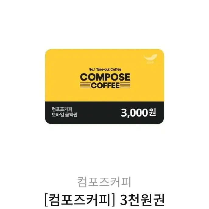 컴포즈3000 원권