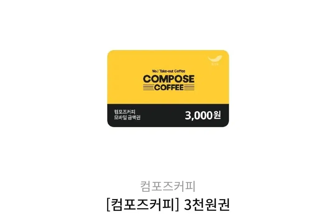 컴포즈3000 원권