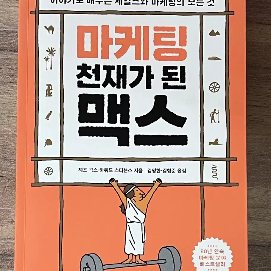 마케팅 천재가 된 맥스(상경계열 세특, 수행평가 책 추천)