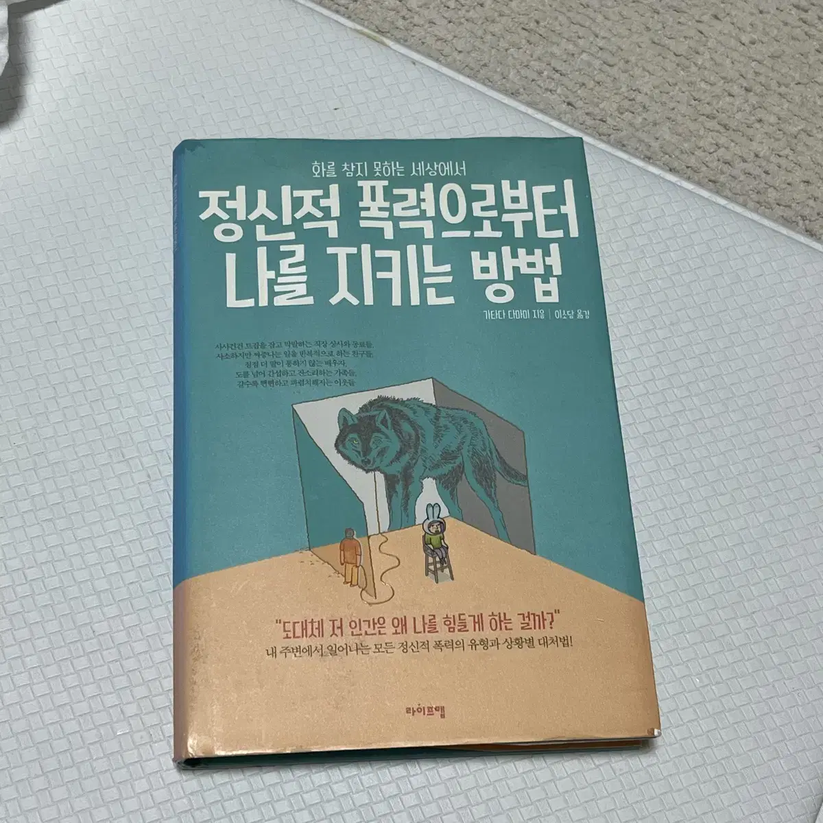 정신적 폭력으로부터 나를 지키는 방법 책