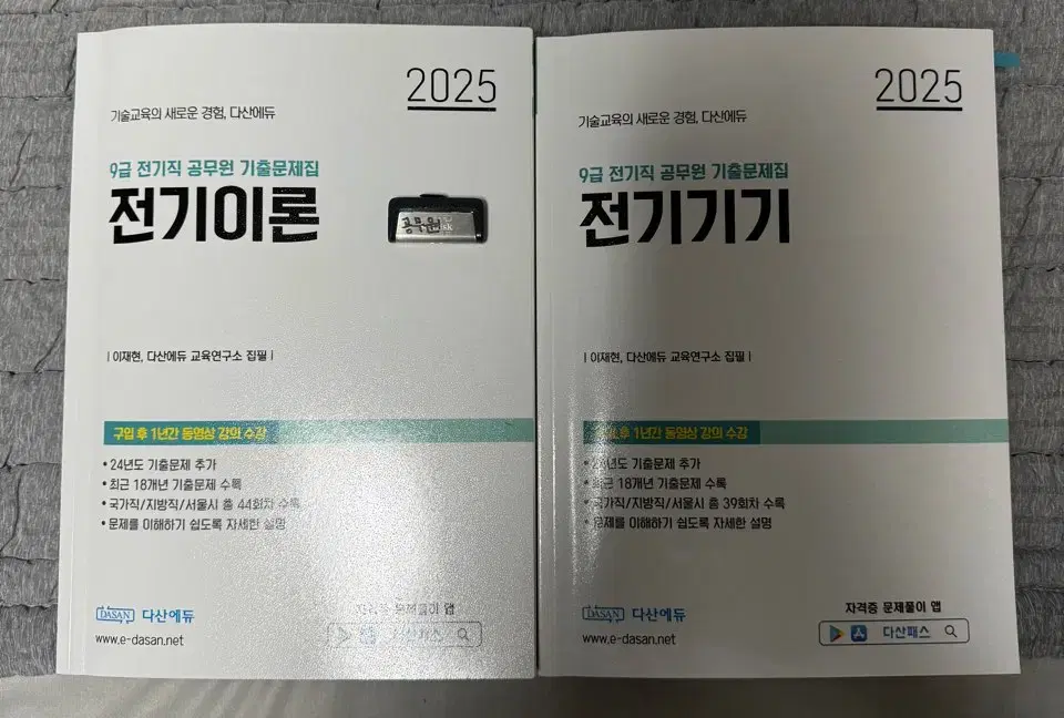 전기직 공무원 기출문제집 판매 (2025대비 , 다산에듀 usb 포함)