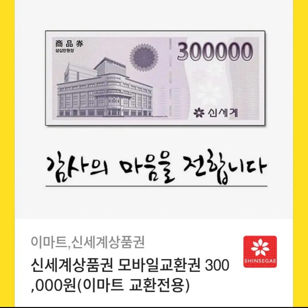 모바일 신세계상품권 30만원 판매합니다 4장보유입니다