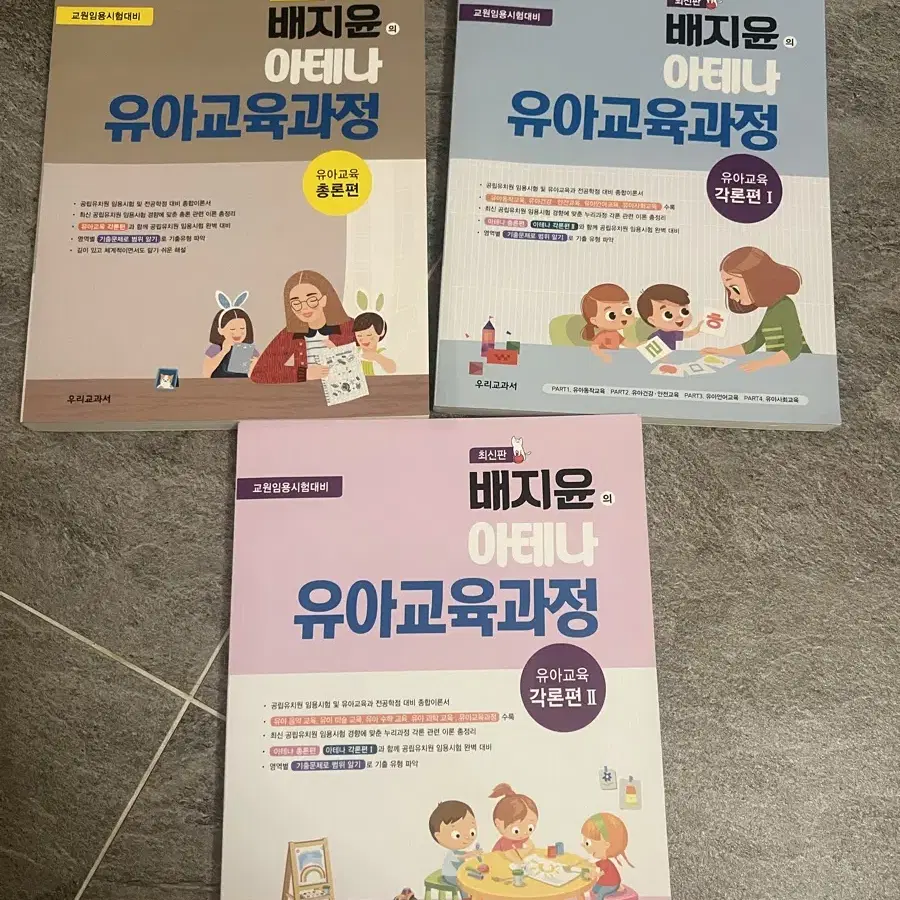 배지윤 유아교육과정 총론, 각론(새상품)