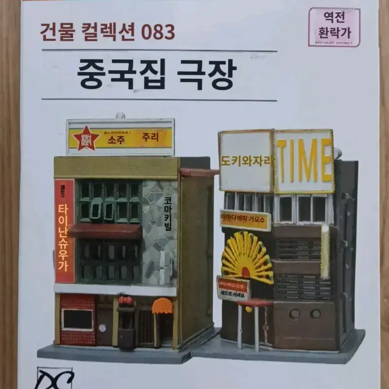 TOMYTEC 토미텍 지오콜레 건물 컬렉션 083 중국집 극장