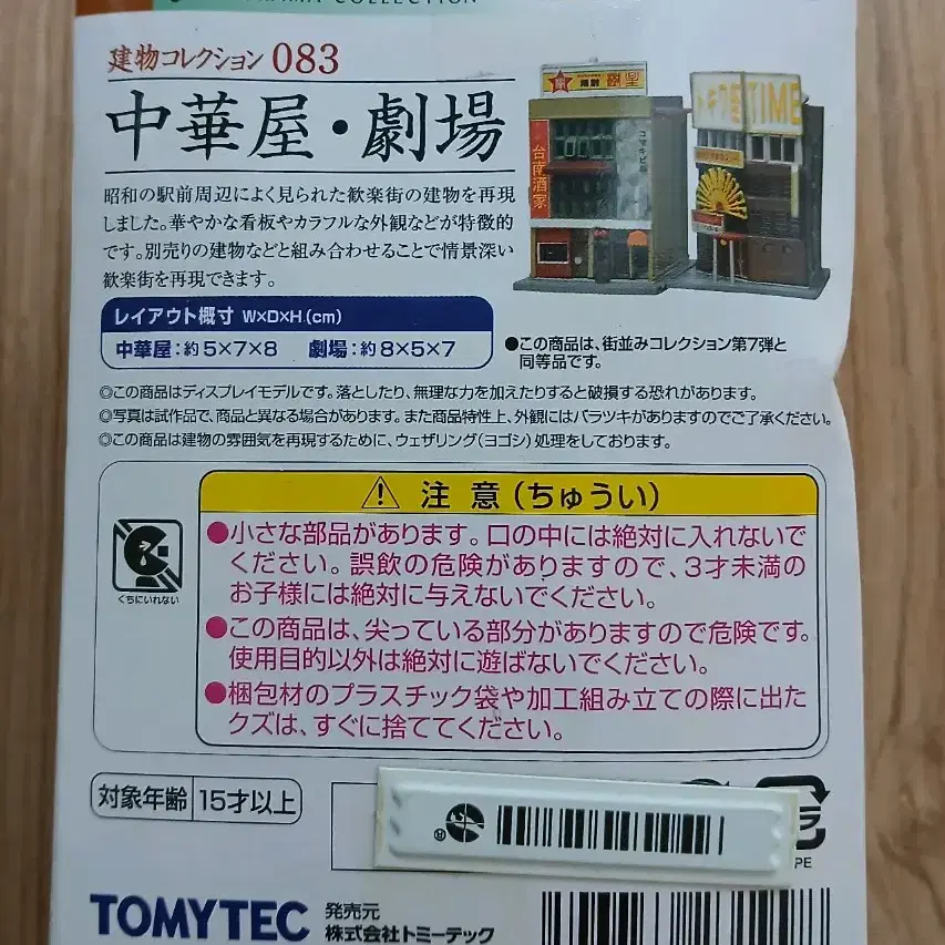 TOMYTEC 토미텍 지오콜레 건물 컬렉션 083 중국집 극장