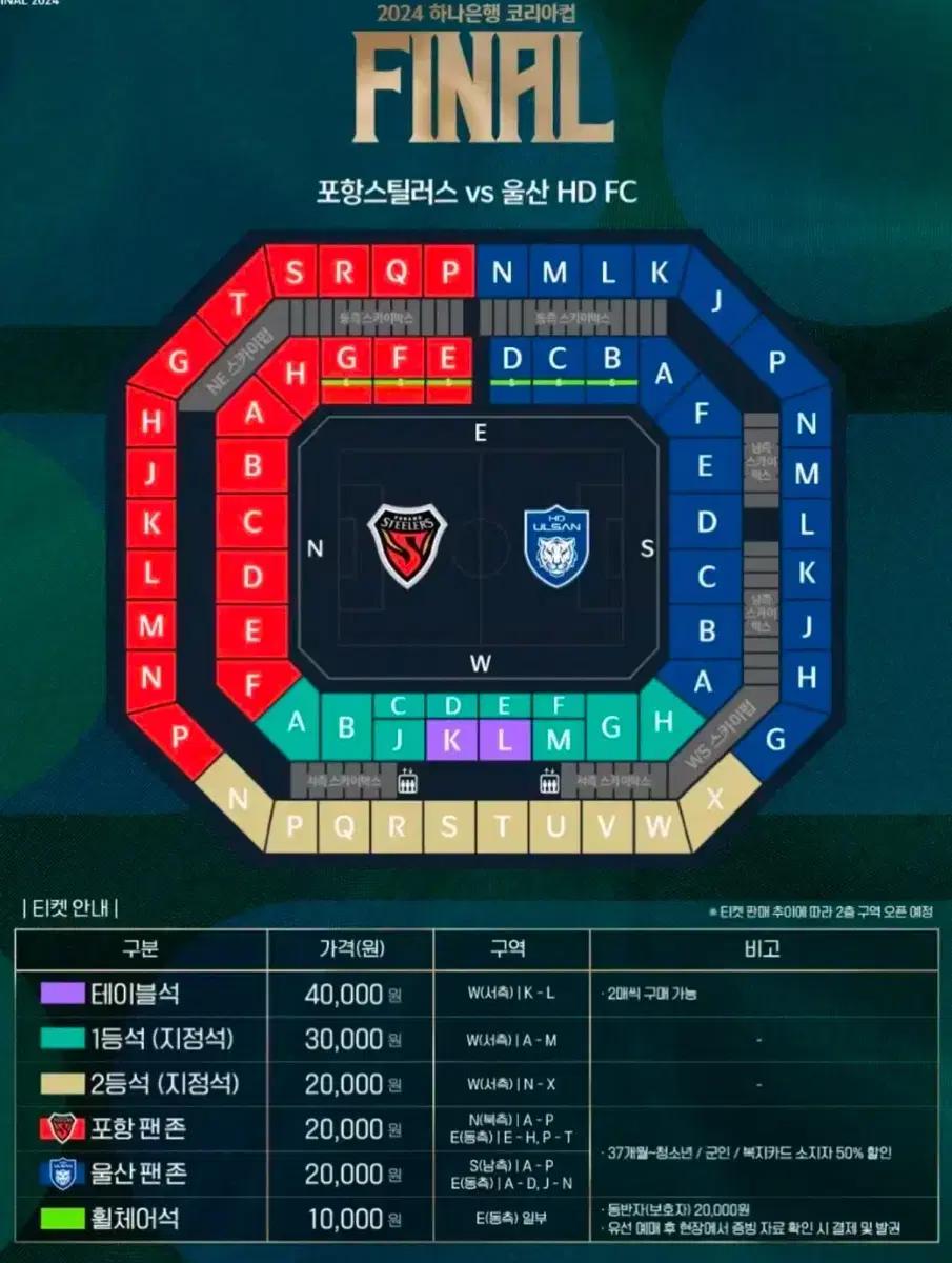 FA컵 코리아컵 포항 vs 울산 1등석 W-G 양도