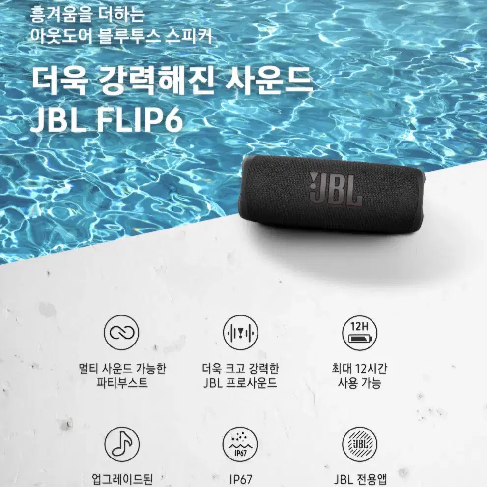 JBL FLIP6 / 블루투스스피커 / IP67 방진방수 / 출력30W