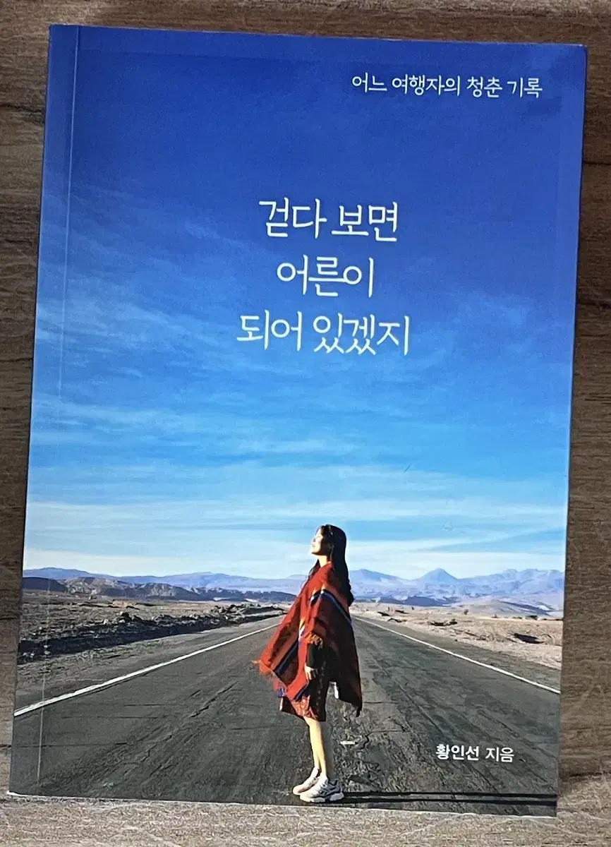 걷다 보면 어른이 되어 있겠지 (책 판매)