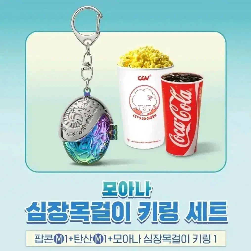 CGV 모아나2 심장목걸이 키링 굿즈 특전 판매 대리구매 대리수령