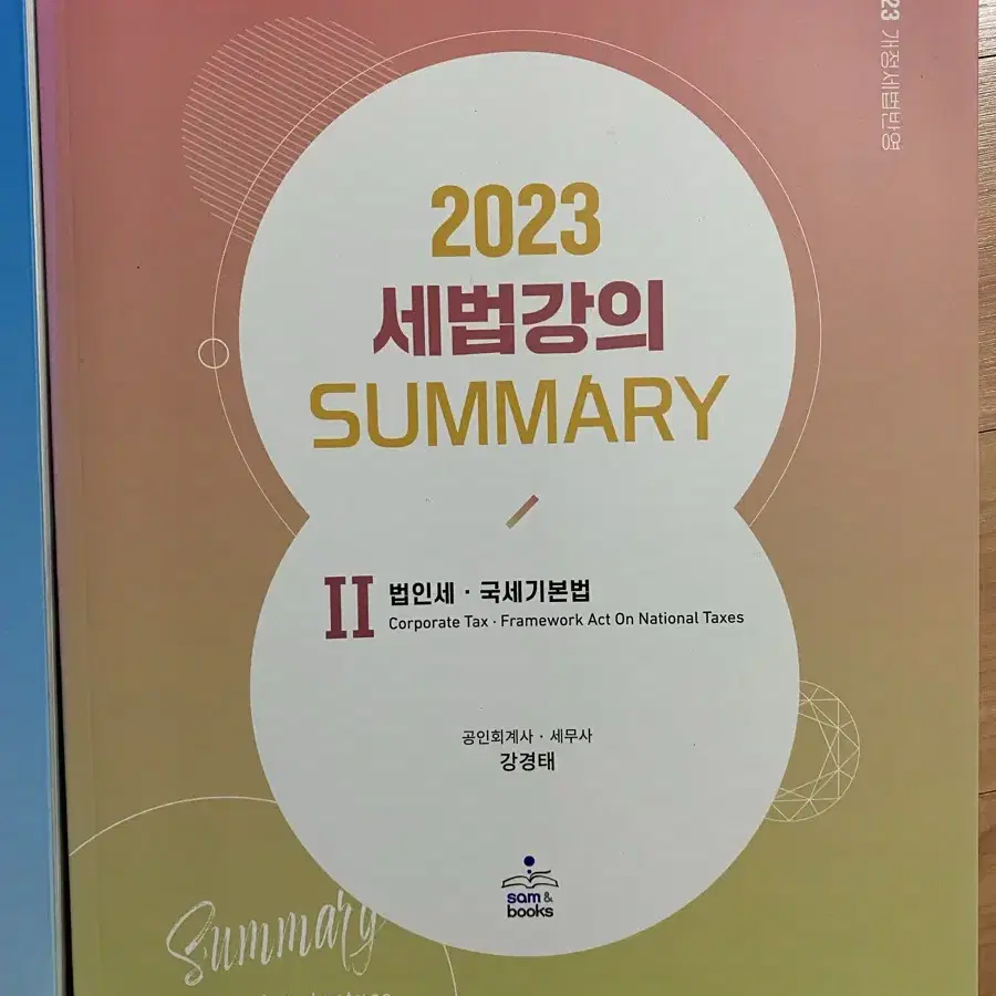 2023 세법강의 Summary 2