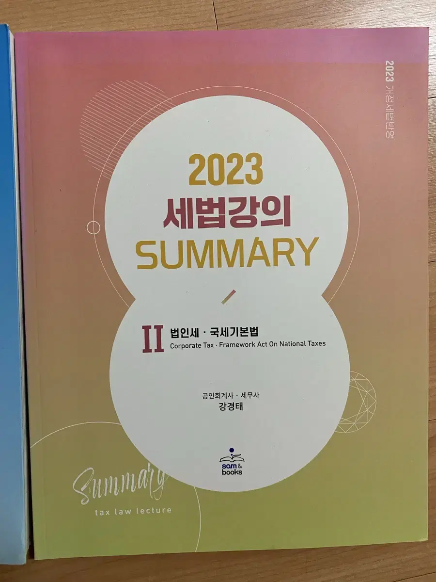 2023 세법강의 Summary 2