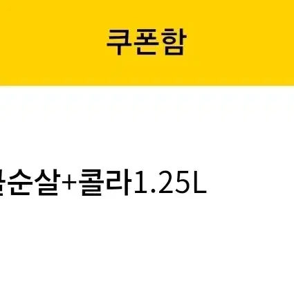 bhc 뿌링클순살+ 1.25리터 콜라 쿠폰 팝니다