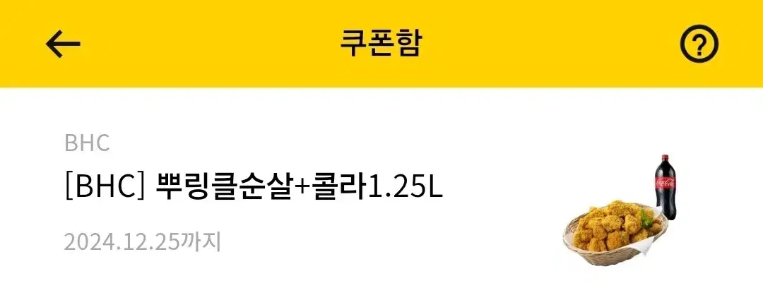 bhc 뿌링클순살+ 1.25리터 콜라 쿠폰 팝니다