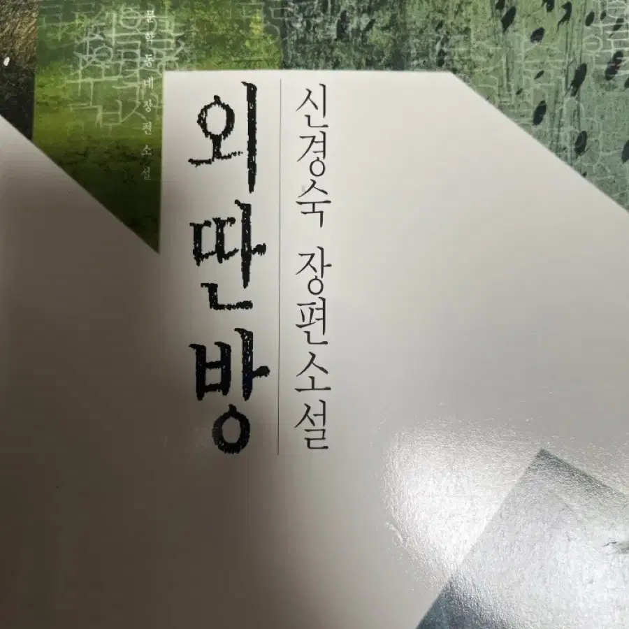 신경숙 외딴방