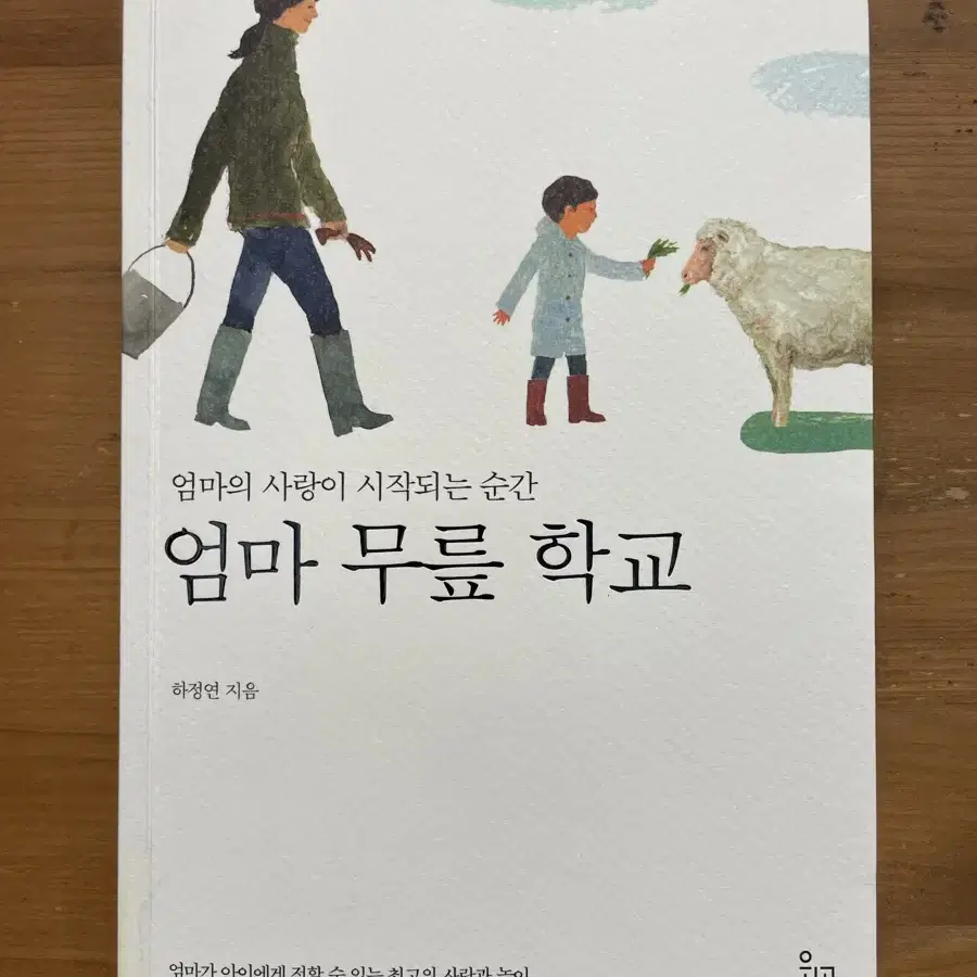 엄마 무릎 학교 - 하정연