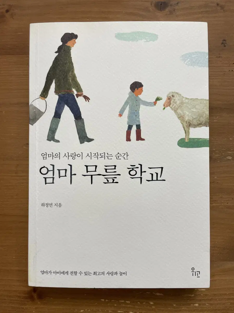 엄마 무릎 학교 - 하정연