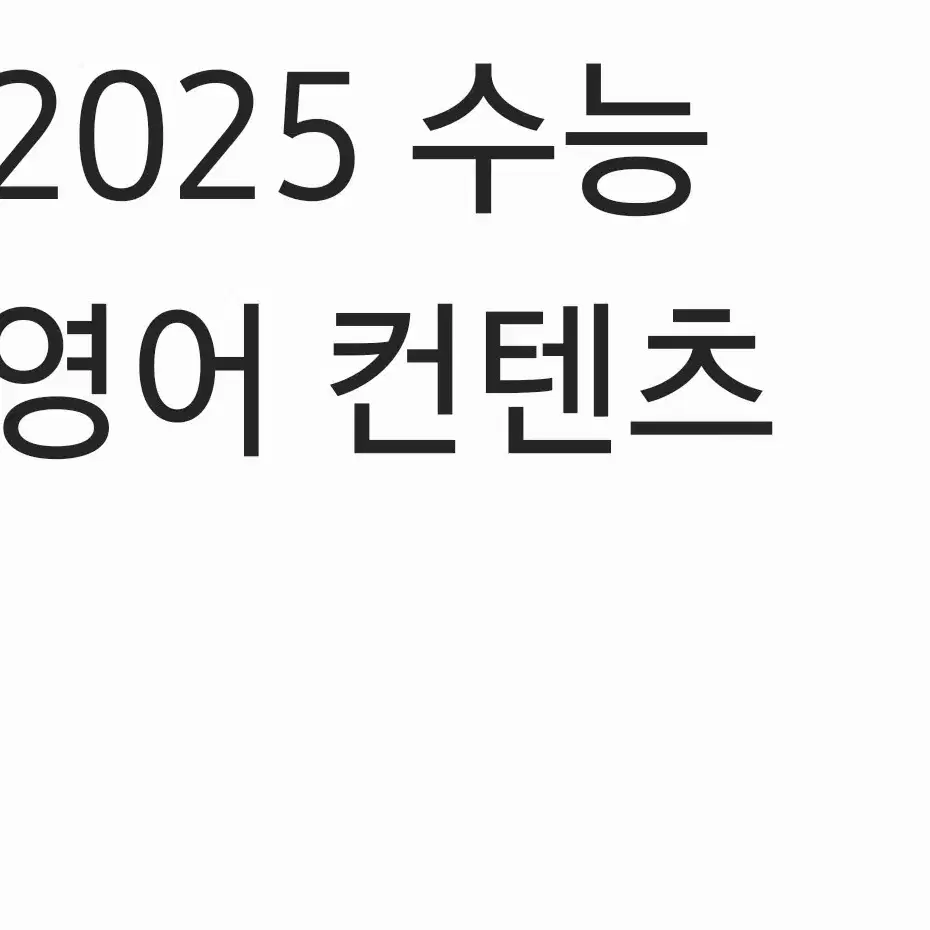 2025 영어 수능 컨텐츠 일괄 판매