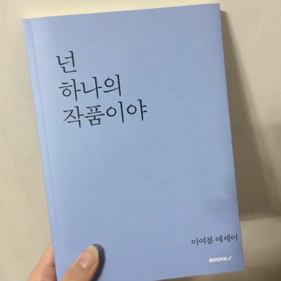 넌 하나의 작품이야 책 에세이 도서