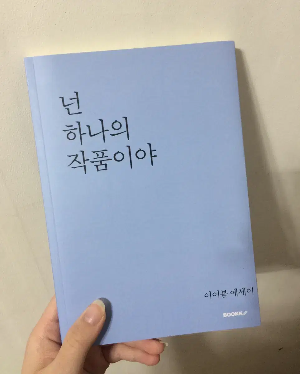 넌 하나의 작품이야 책 에세이 도서