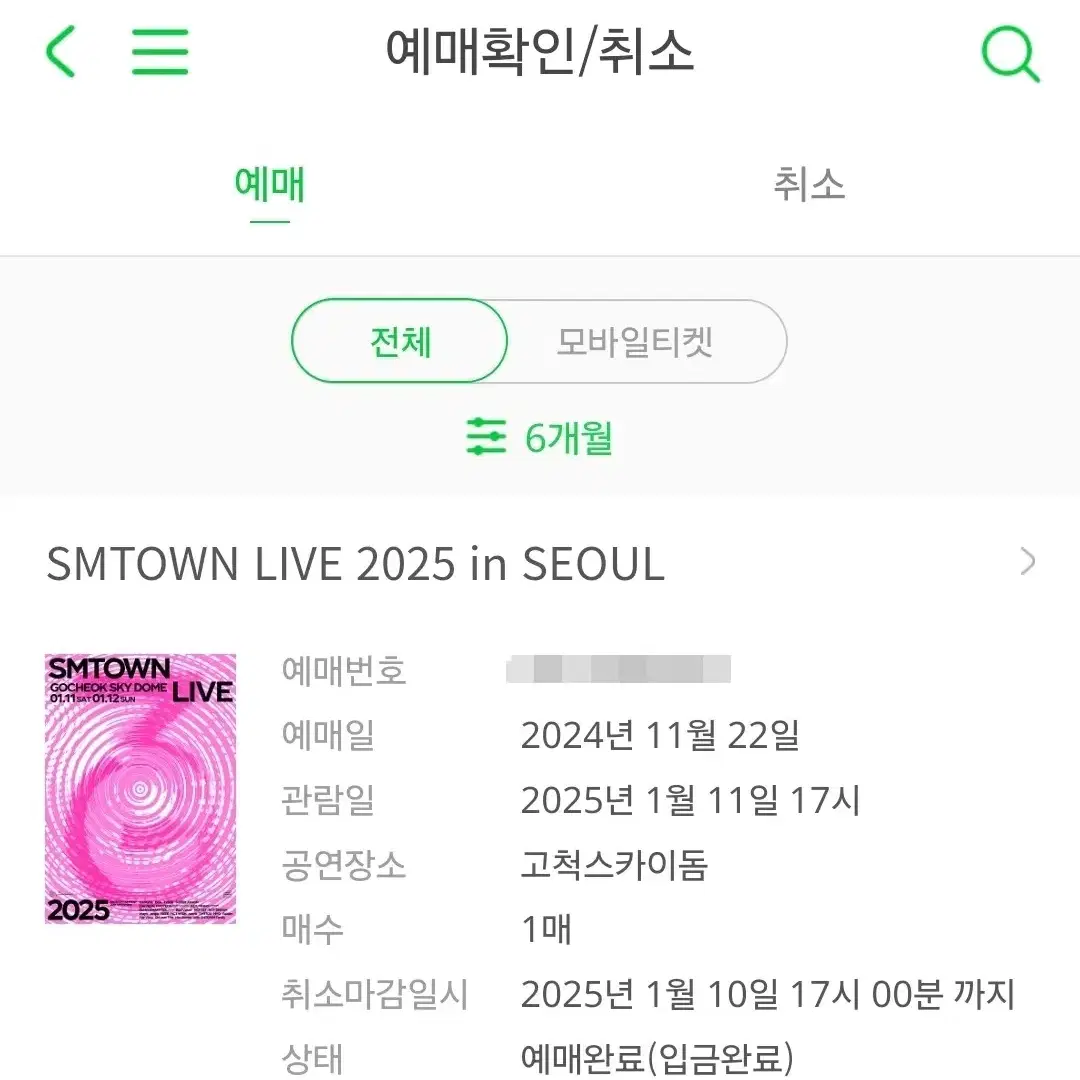 SMTOWN 슴콘 에스엠콘서트 양도