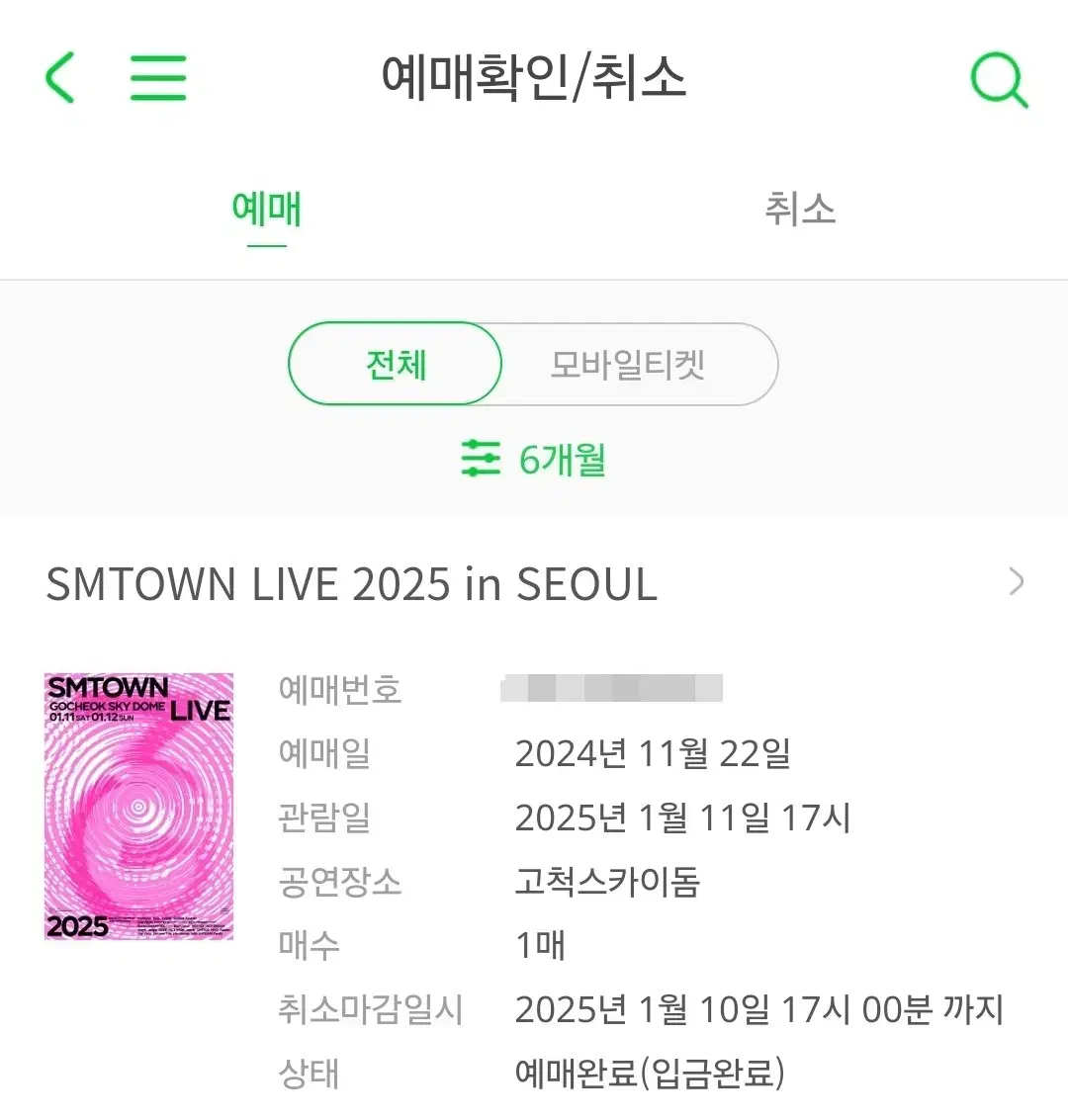 SMTOWN 슴콘 에스엠콘서트 양도