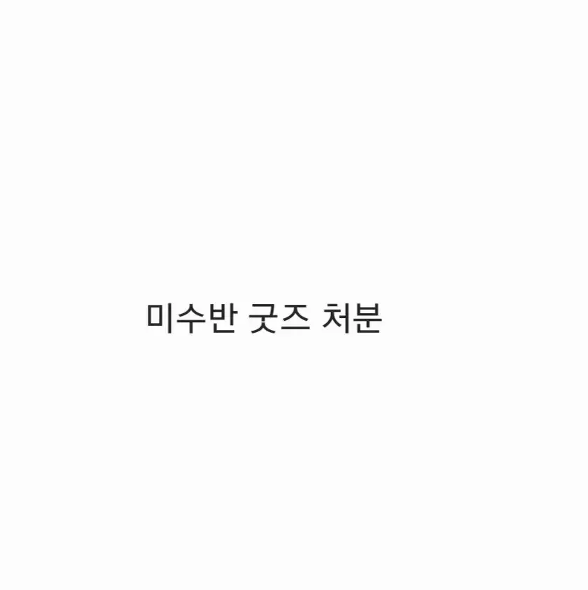 잠뜰티비 미수반 굿즈 팝니다