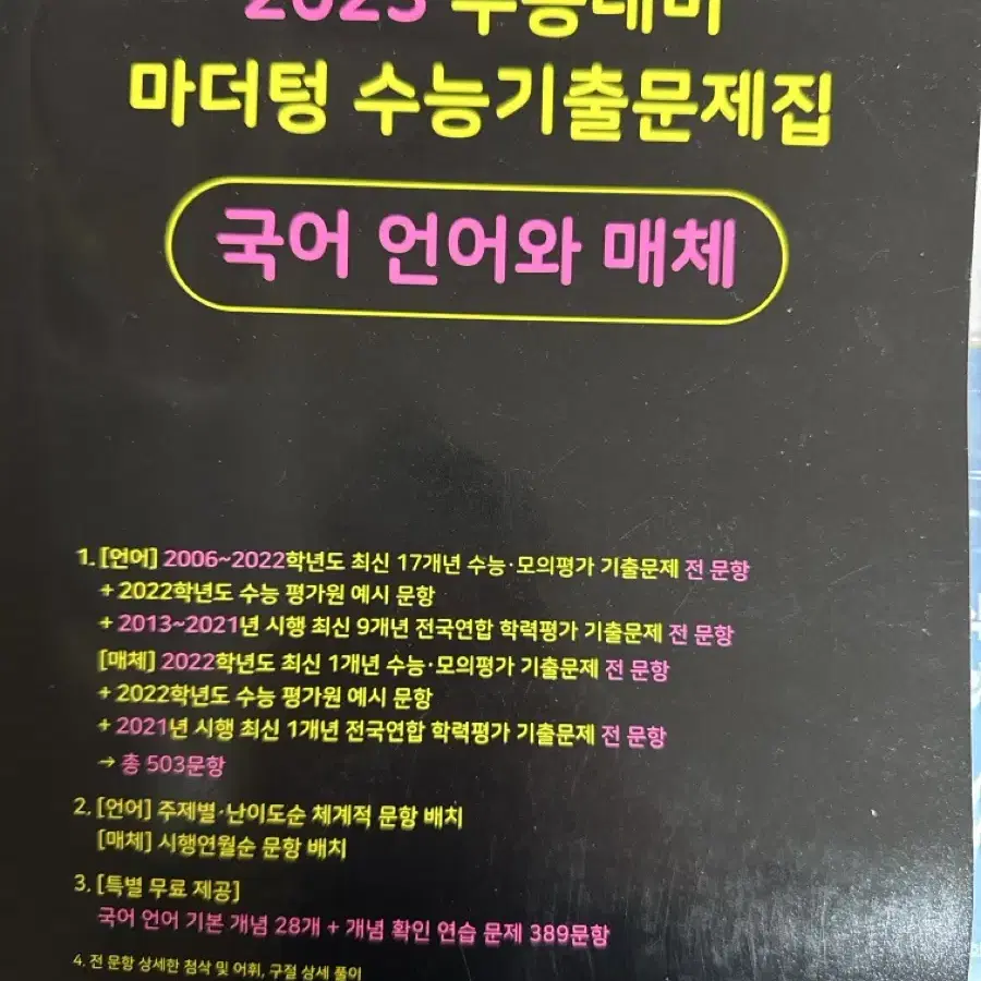 (완전 새 책!!) 2023 마더텅 국어 언어와매체