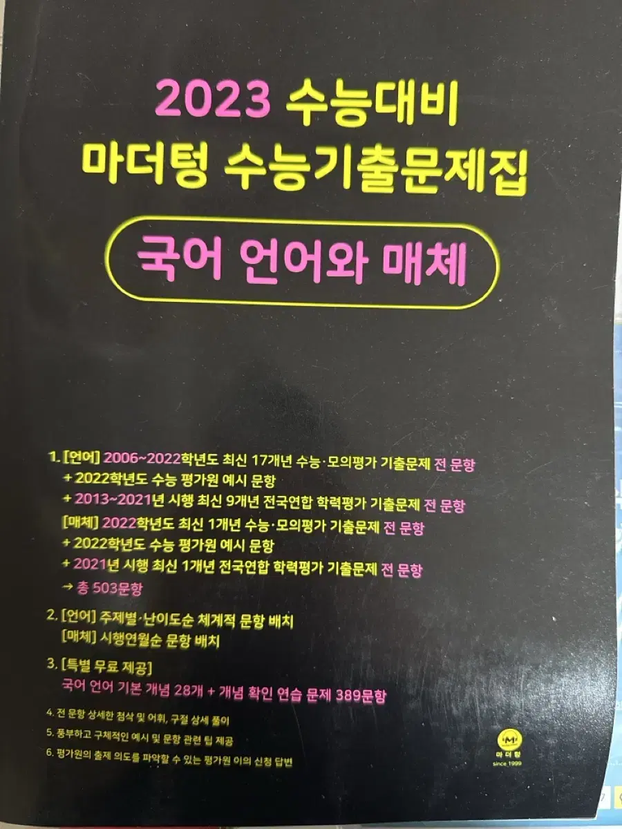 (완전 새 책!!) 2023 마더텅 국어 언어와매체